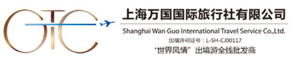 上海万国国际旅行社
