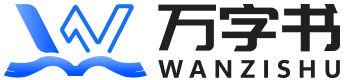 万字书