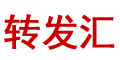 转发汇