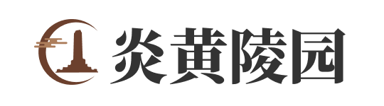 炎黄陵园