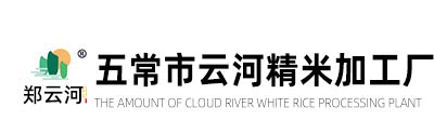 五常大米厂家,五常大米批发,东北五常大米,五常市云河精米加工厂