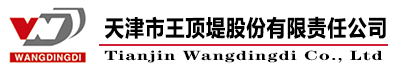 天津市王顶堤股份有限责任公司