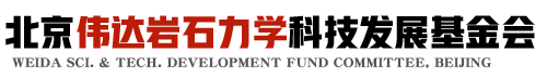 北京伟达岩石力学科技发展基金会是一家以开展慈善活动为宗旨，不以营利为目的，以抢救国家煤炭资源和保护人类生命为最高目标。通过资助岩石力学和采矿工程等技术领域的公益事业，促进我国相关领域科技事业发展。