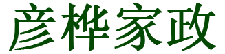 乌当区彦桦家政服务店