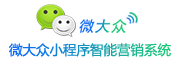 微大众小程序智能营销系统