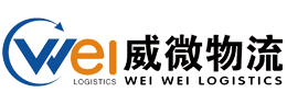 上海威微物流有限公司