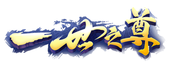 《一世之尊》手游官网