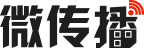 微传播