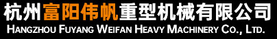 杭州富阳伟帆重型机械有限公司