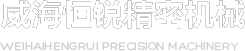 威海模具✅机械加工