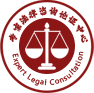 北京惟精惟一专家法律咨询论证中心