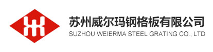 苏州威尔玛钢格板有限公司