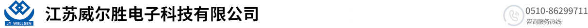 江苏威尔胜电子科技有限公司