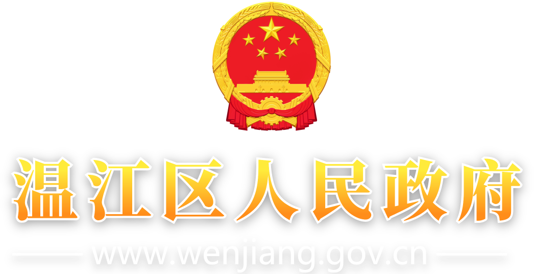 温江区人民政府网