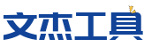 文杰在线工具