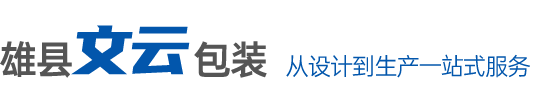 雄县文云商贸有限公司