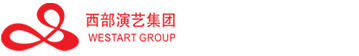 西部演艺集团