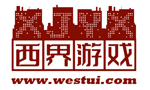 西界游戏软件园