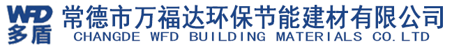 常德市万福达环保节能建材有限公司