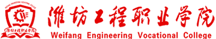 潍坊工程职业学院