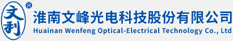 淮南文峰光电科技股份有限公司