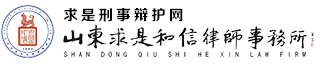 潍坊刑事辩护律师