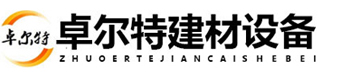 潍坊卓尔特建材设备有限公司
