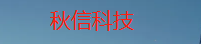 秋信科技