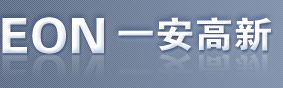 一安高新技术有限公司