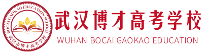 武汉博才高考学校【官网】
