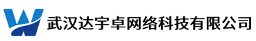 武汉达宇卓网络科技有限公司