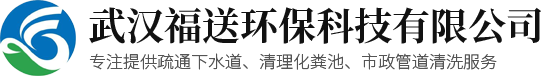 武汉福送环保科技有限公司