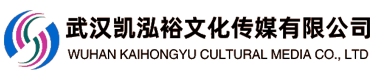 武汉凯泓裕文化传媒有限公司