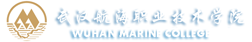 武汉航海职业技术学院