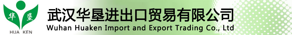 武汉华垦进出口贸易有限公司