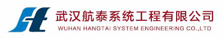 武汉航泰系统工程有限公司