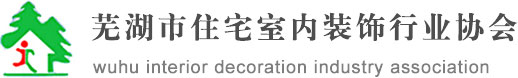 芜湖市住宅室内装饰行业协会