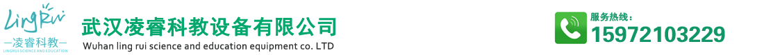 武汉凌睿科教设备有限公司凌睿科教设备