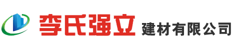 武汉市李氏强立建材有限公司