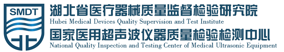 湖北省医疗器械质量监督检验研究院