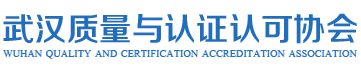 武汉质量与认证认可协会官网，武汉质量，质量管理体系，环境管理体系，职业健康安全管理体系，19001，14001，45001，质量管理，ISO认证，认证证书，认证机构