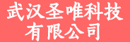 武汉圣唯科技有限公司
