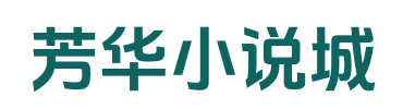 芳华小说城