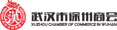 武汉市徐州商会