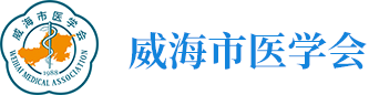 威海市医学会