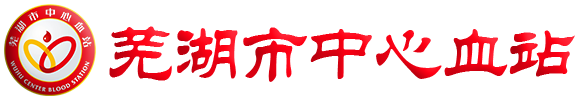 芜湖市中心血站