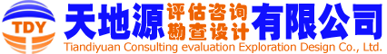 湖北天地源房地产资产评估有限公司