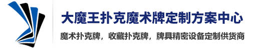 牌具黑科技/魔术扑克牌/扑克牌定制/扑克/大魔王扑克牌具公司