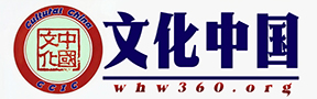 文化中国