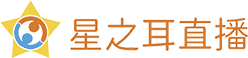 武汉星之耳网络科技有限公司